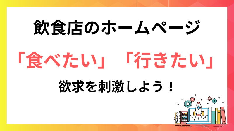 【厳選29選】飲食店のホームページは美味しさを表現しよう 