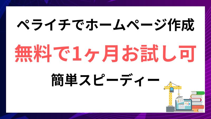 【ペライチ】初心者でも使える!おすすめホームページ作成ツール 